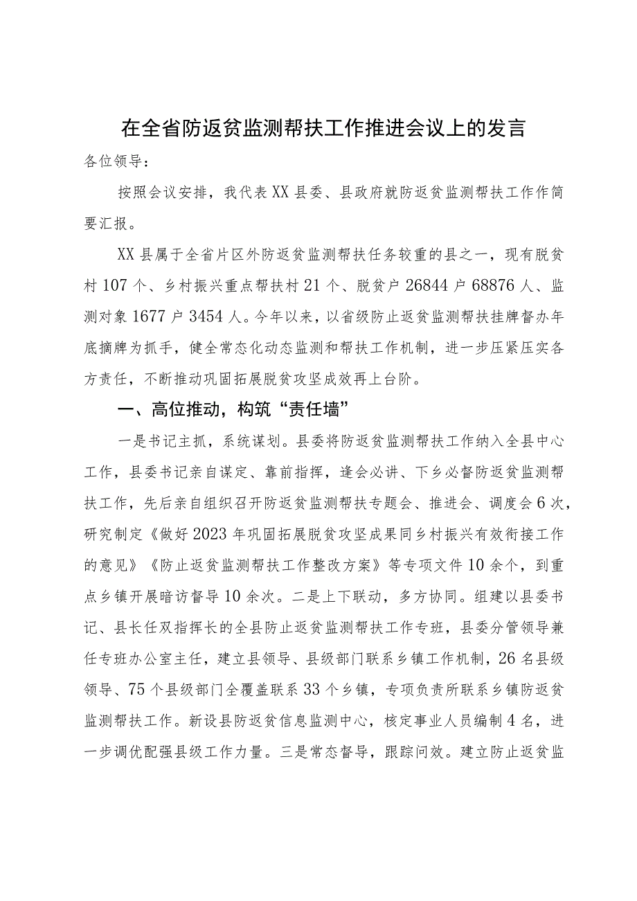 在全省防返贫监测帮扶工作推进会议上的发言提纲.docx_第1页