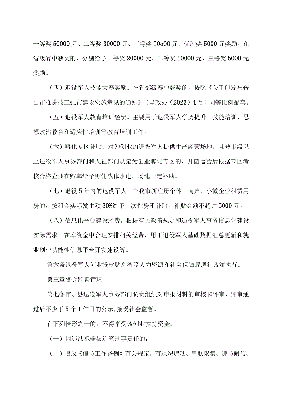 马鞍山市退役军人就业创业扶持资金管理暂行办法（2023年）.docx_第2页