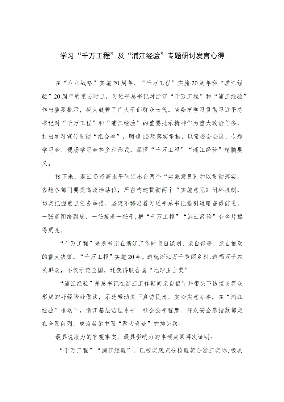 2023学习“千万工程”及“浦江经验”专题研讨发言心得范文【12篇精选】供参考.docx_第1页