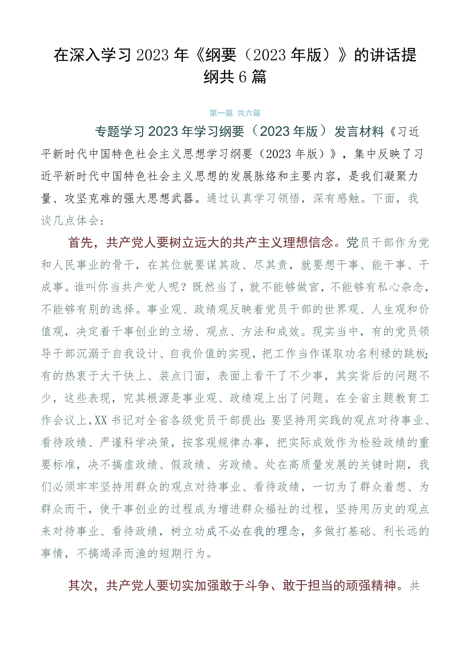 在深入学习2023年《纲要（2023年版）》的讲话提纲共6篇.docx_第1页