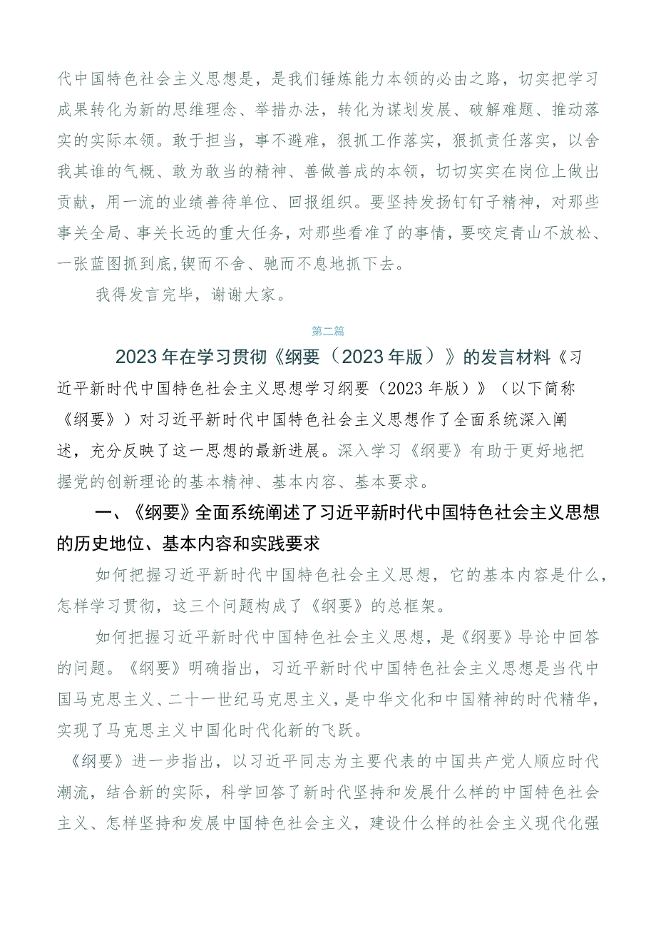 在深入学习2023年《纲要（2023年版）》的讲话提纲共6篇.docx_第3页