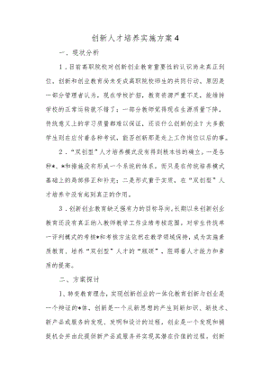 创新人才培养实施方案 4.docx