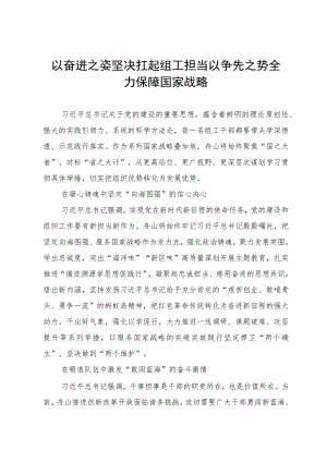 研讨文章：以奋进之姿坚决扛起组工担当以争先之势全力保障国家战略.docx