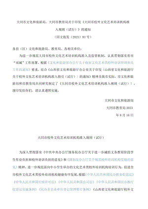 大同市文化和旅游局、大同市教育局关于印发《大同市校外文化艺术培训机构准入规则(试行)》的通知.docx