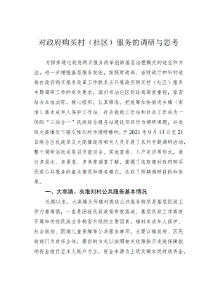 对政府购买村（社区）服务的调研与思考.docx