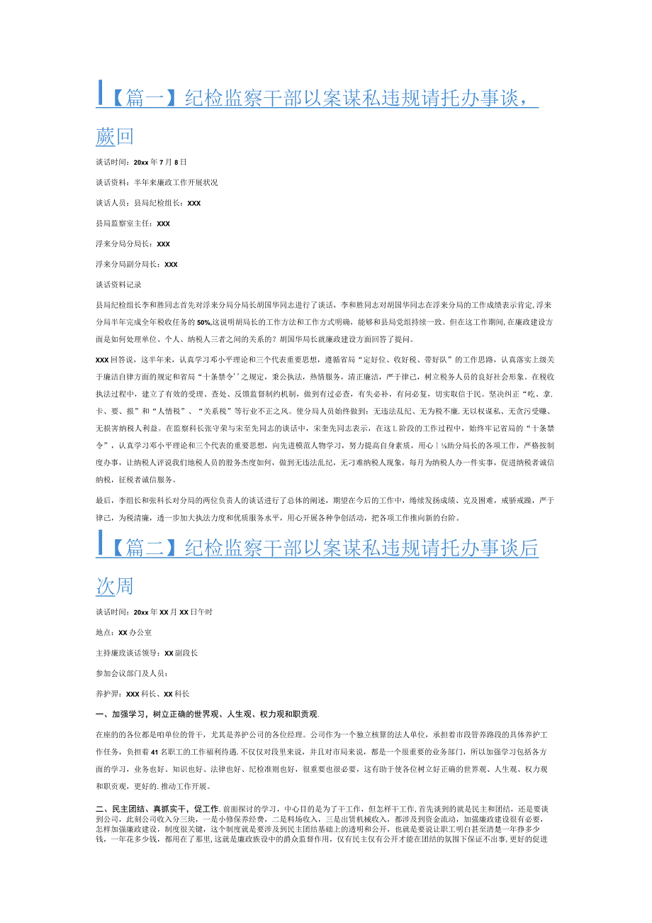 纪检监察干部以案谋私违规请托办事谈心谈话6篇.docx_第1页