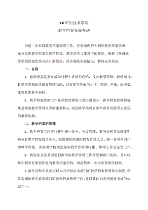 XX应用技术学院教学档案管理办法.docx