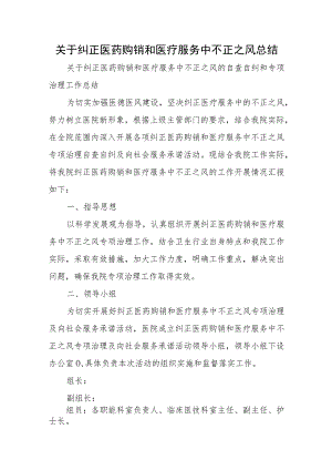 关于纠正医药购销和医疗服务中不正之风总结.docx