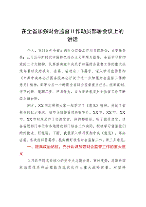 在全省加强财会监督工作动员部署会议上的讲话.docx