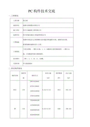 pc预制构件生产技术交底.docx