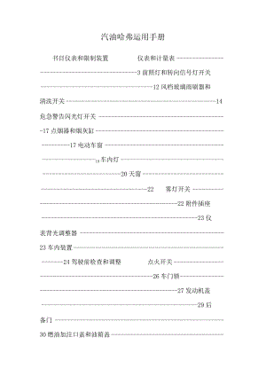 汽油哈弗使用手册.docx