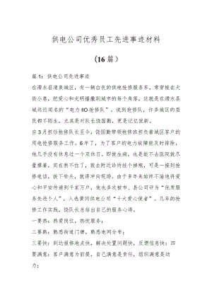 供电公司优秀员工先进事迹材料（16篇）.docx