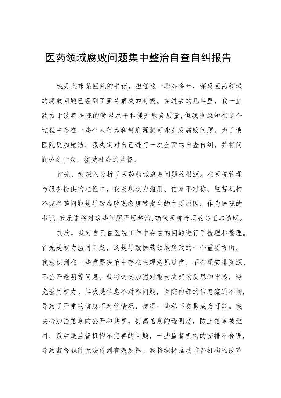 医药领域腐败问题集中整治工作实施方案多篇合集.docx_第1页