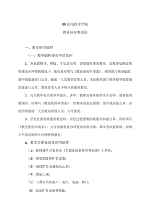 XX应用技术学院教务处办事流程.docx