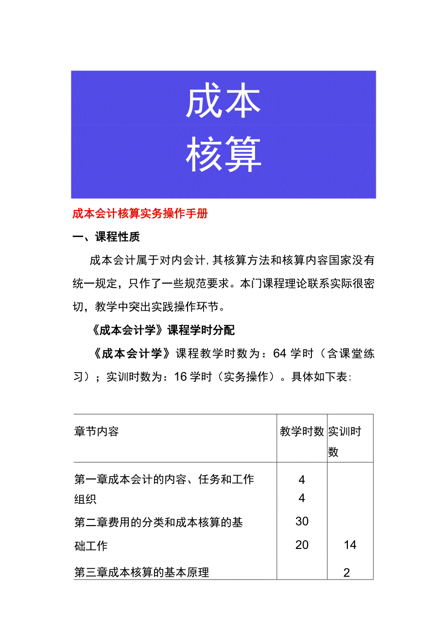 成本会计核算实务操作手册.docx_第1页