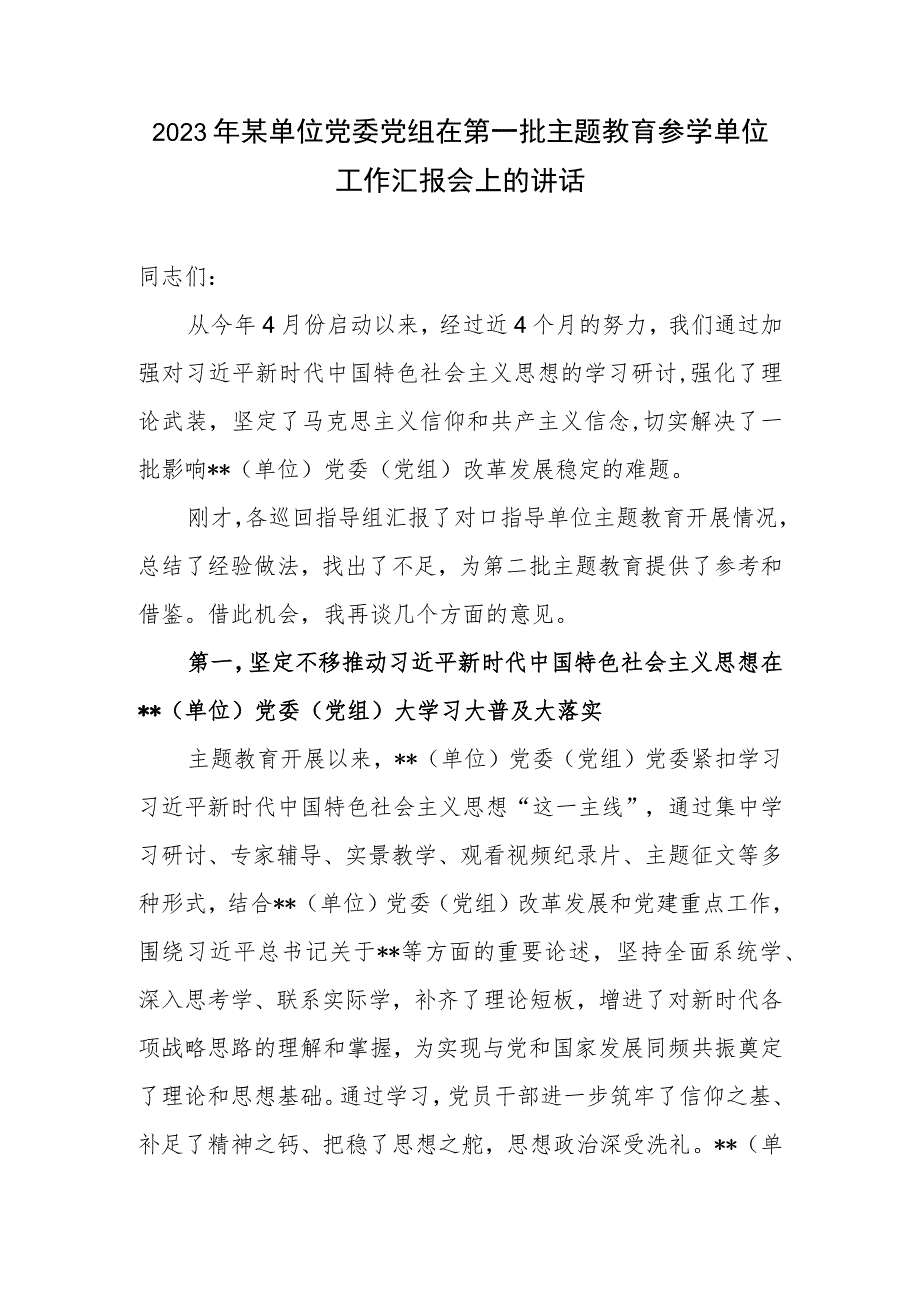 单位党委党组在2023年第一批主题教育参学单位工作总结汇报会上的讲话.docx_第1页