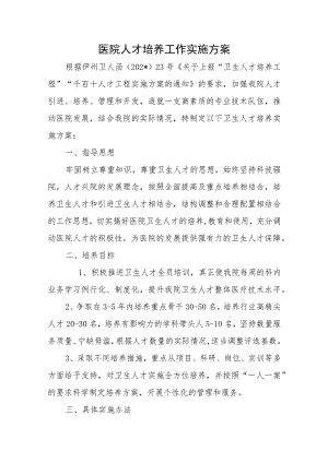 医院人才培养工作实施方案.docx