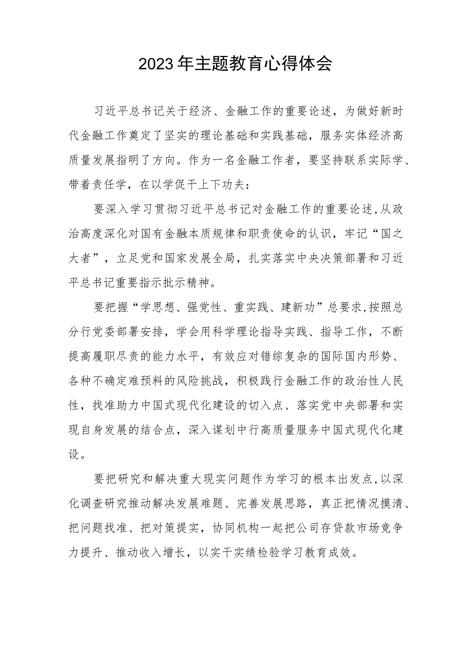 邮政储蓄银行关于2023年主题教育的心得体会8篇.docx_第3页