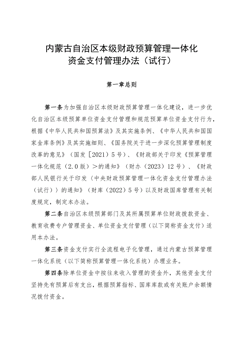 内蒙古自治区本级财政预算管理一体化资金支付管理办法（试行）-全文及解读.docx_第1页