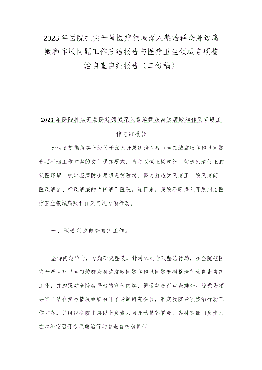 2023年医院扎实开展医疗领域深入整治群众身边腐败和作风问题工作总结报告与医疗卫生领域专项整治自查自纠报告（二份稿）.docx_第1页
