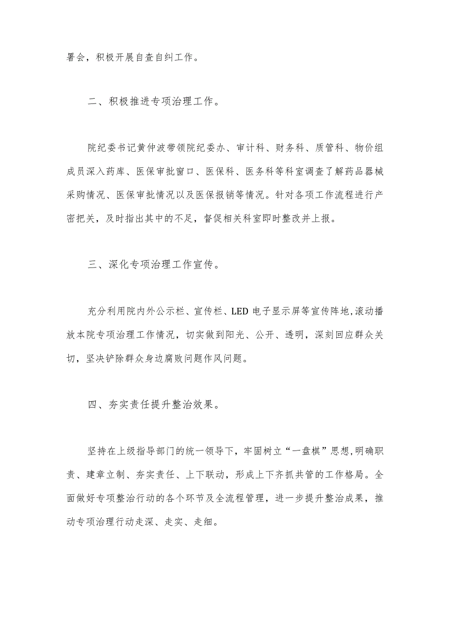 2023年医院扎实开展医疗领域深入整治群众身边腐败和作风问题工作总结报告与医疗卫生领域专项整治自查自纠报告（二份稿）.docx_第2页