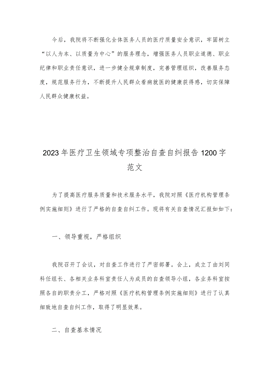 2023年医院扎实开展医疗领域深入整治群众身边腐败和作风问题工作总结报告与医疗卫生领域专项整治自查自纠报告（二份稿）.docx_第3页