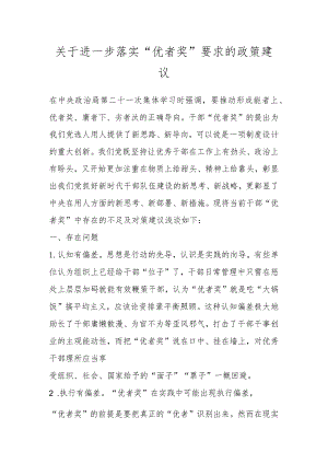 关于进一步落实“优者奖”要求的政策建议.docx