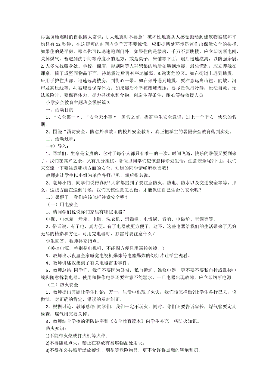 小学安全教育主题班会模板7篇.docx_第3页