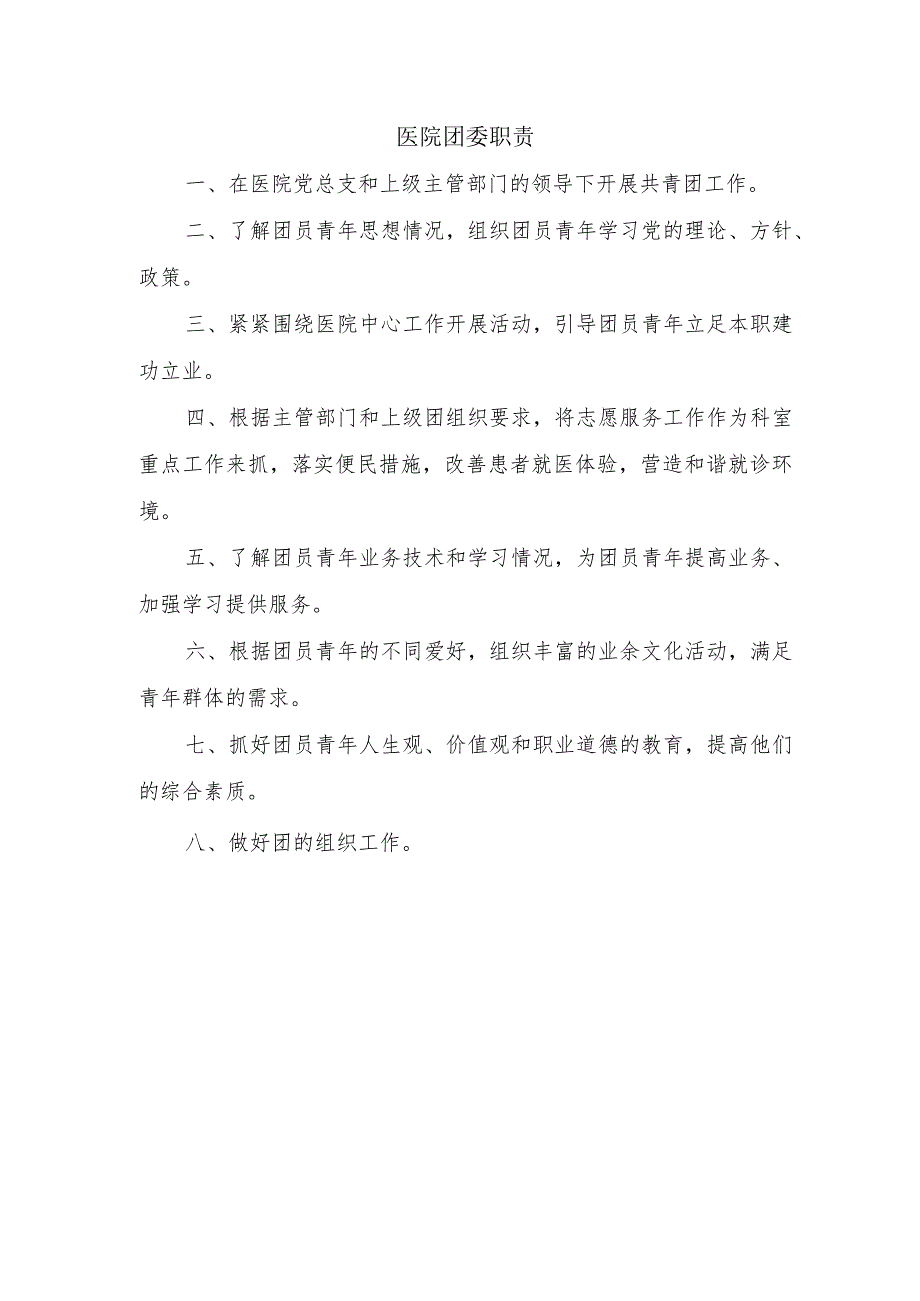 医院团委职责.docx_第1页