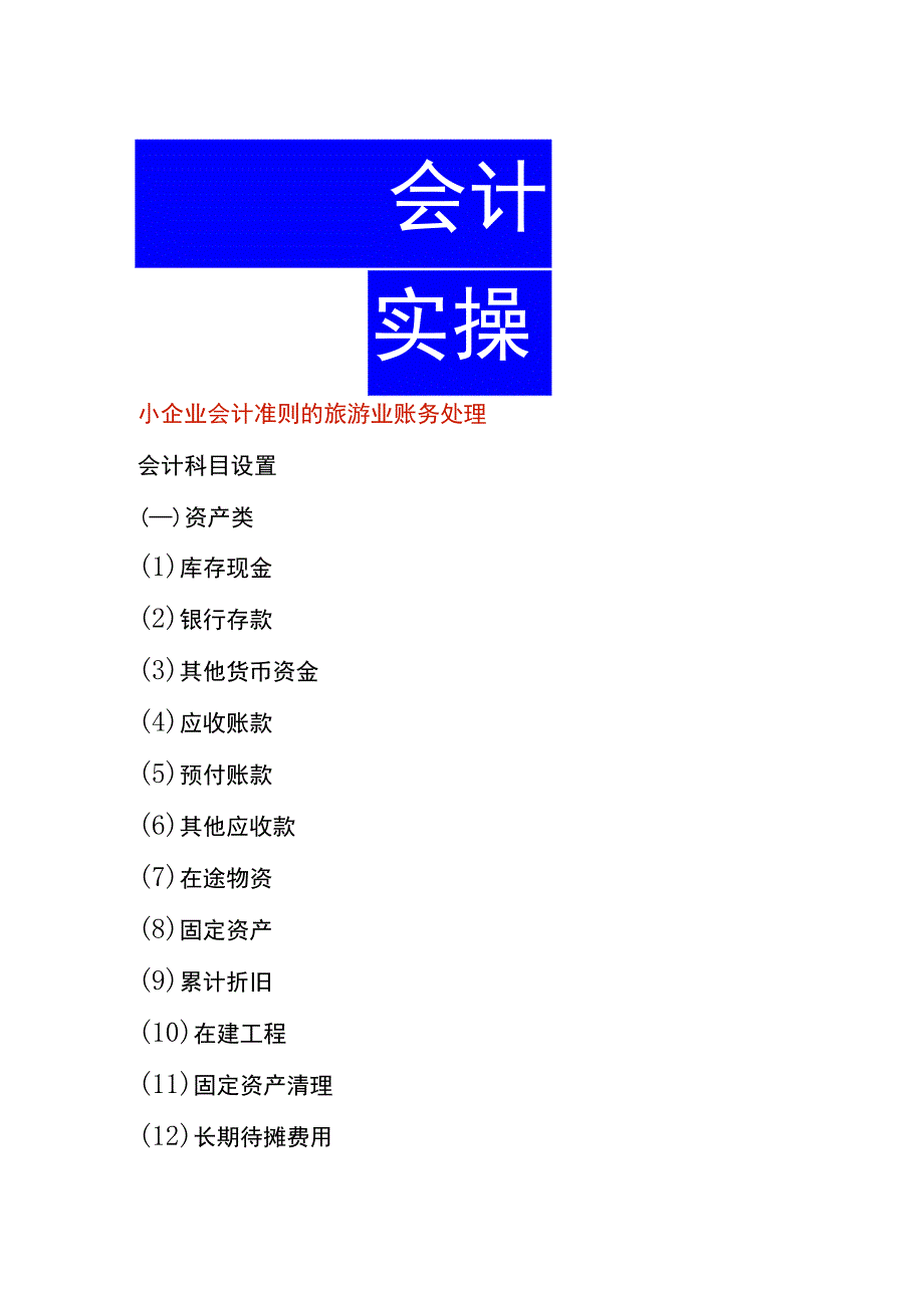 小企业会计准则的旅游业账务处理.docx_第1页