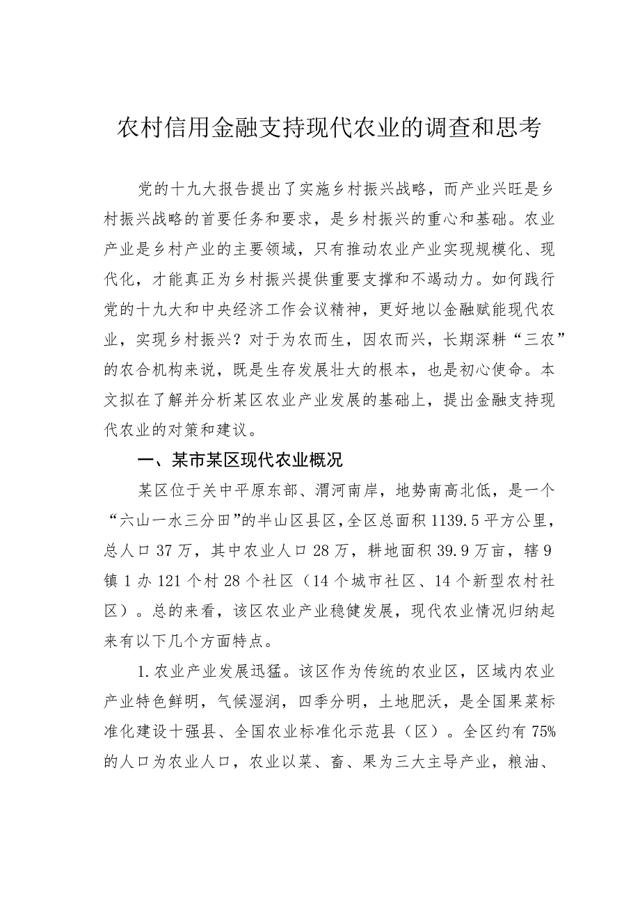 农村信用金融支持现代农业的调查和思考.docx_第1页