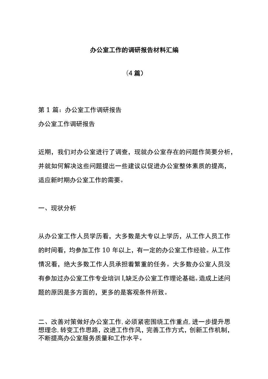 （4篇）办公室工作的调研报告材料汇编.docx_第1页