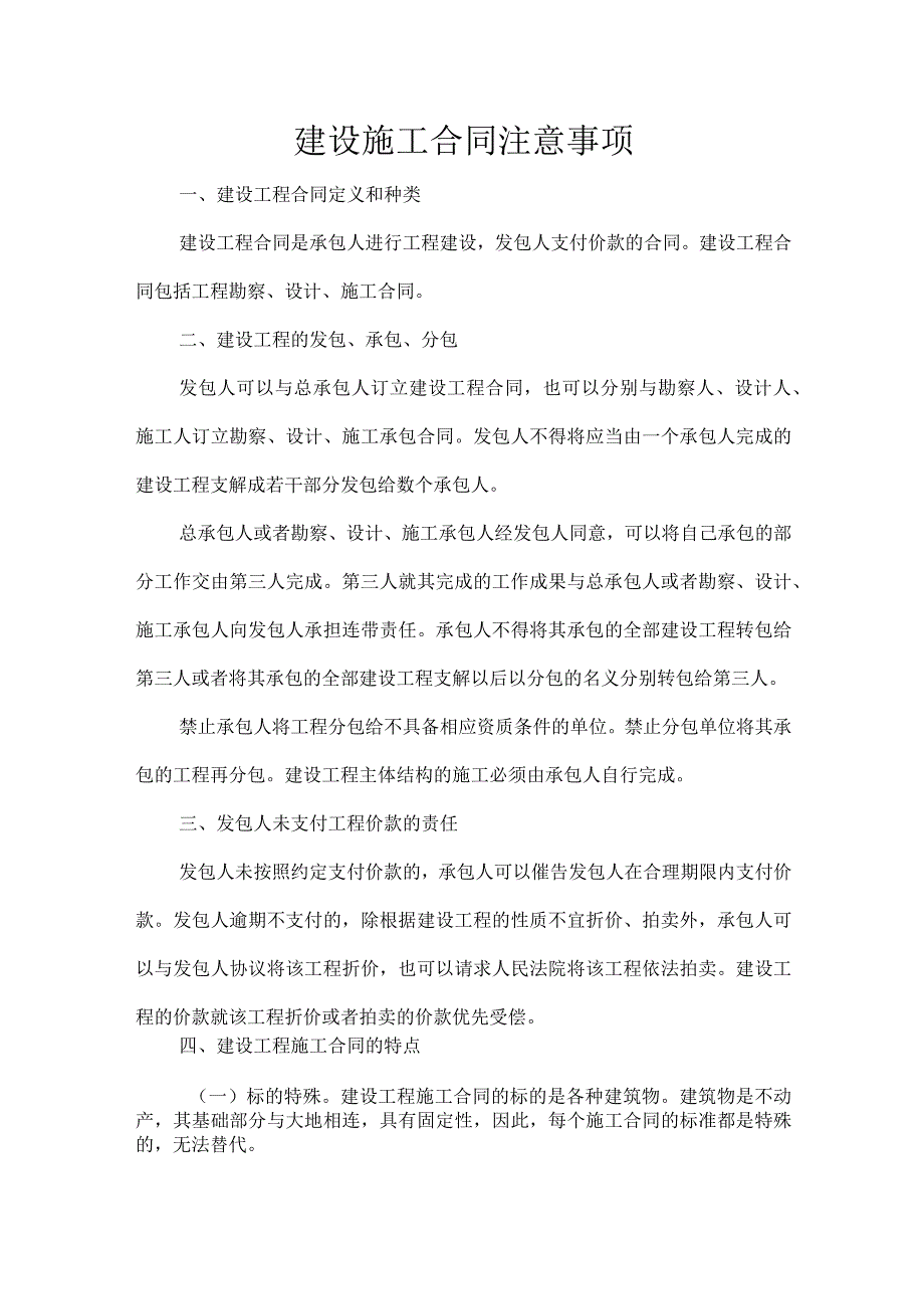 建设施工合同注意事项.docx_第1页