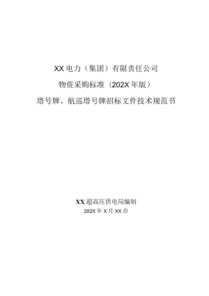 XX电力（集团）有限责任公司塔号牌、航巡塔号牌招标文件技术规范书(202X年).docx