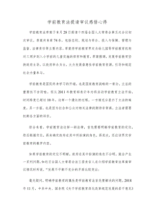 学前教育法提请审议感悟心得.docx