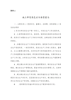 施工单位岗位安全职责指引.docx