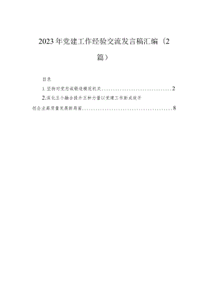 2023年党建工作经验交流发言稿汇编（2篇）.docx