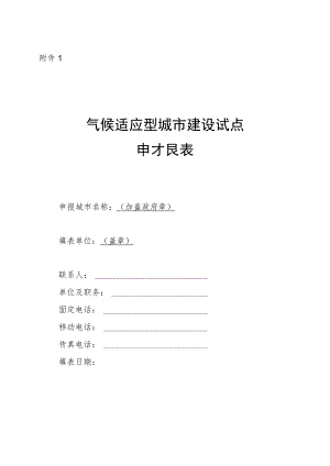 气候适应型城市建设试点申报表、实施方案编制大纲.docx