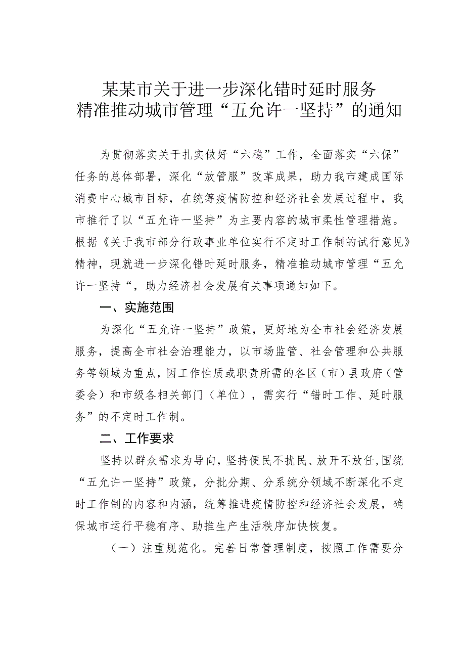 某某市关于进一步深化错时延时服务精准推动城市管理“五允许一坚持”的通知.docx_第1页