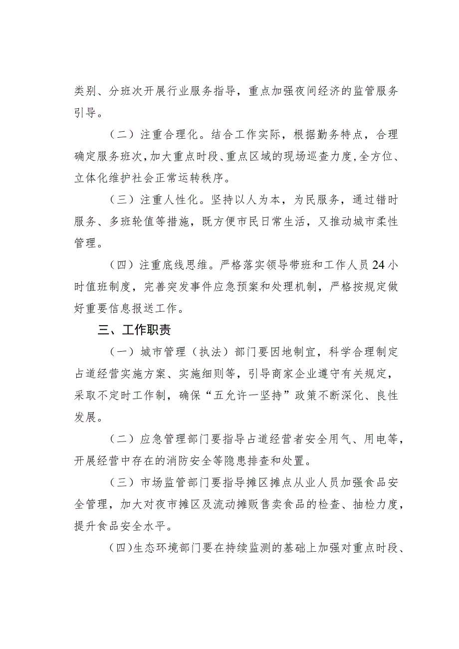 某某市关于进一步深化错时延时服务精准推动城市管理“五允许一坚持”的通知.docx_第2页