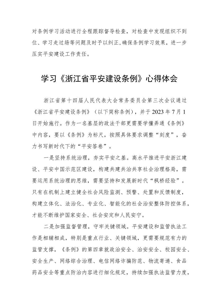 《浙江省平安建设条例》学习体会5五篇.docx_第2页