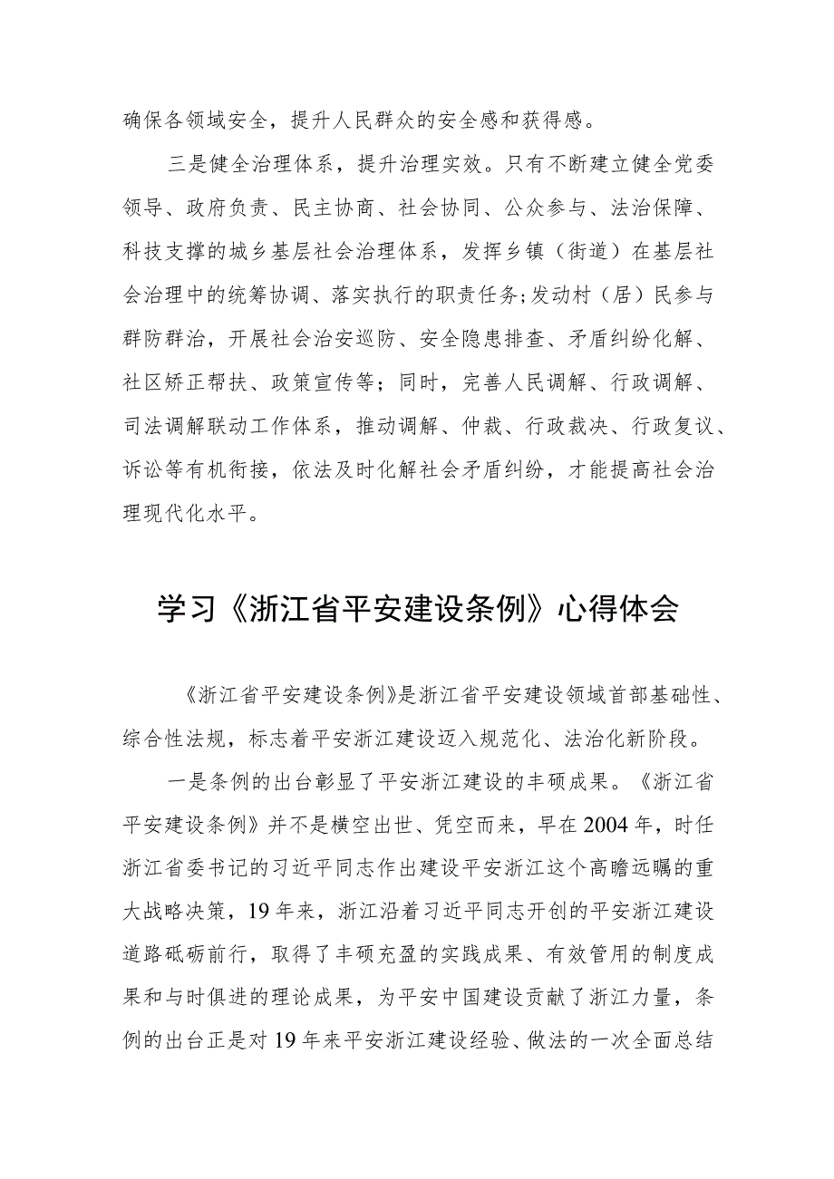 《浙江省平安建设条例》学习体会5五篇.docx_第3页