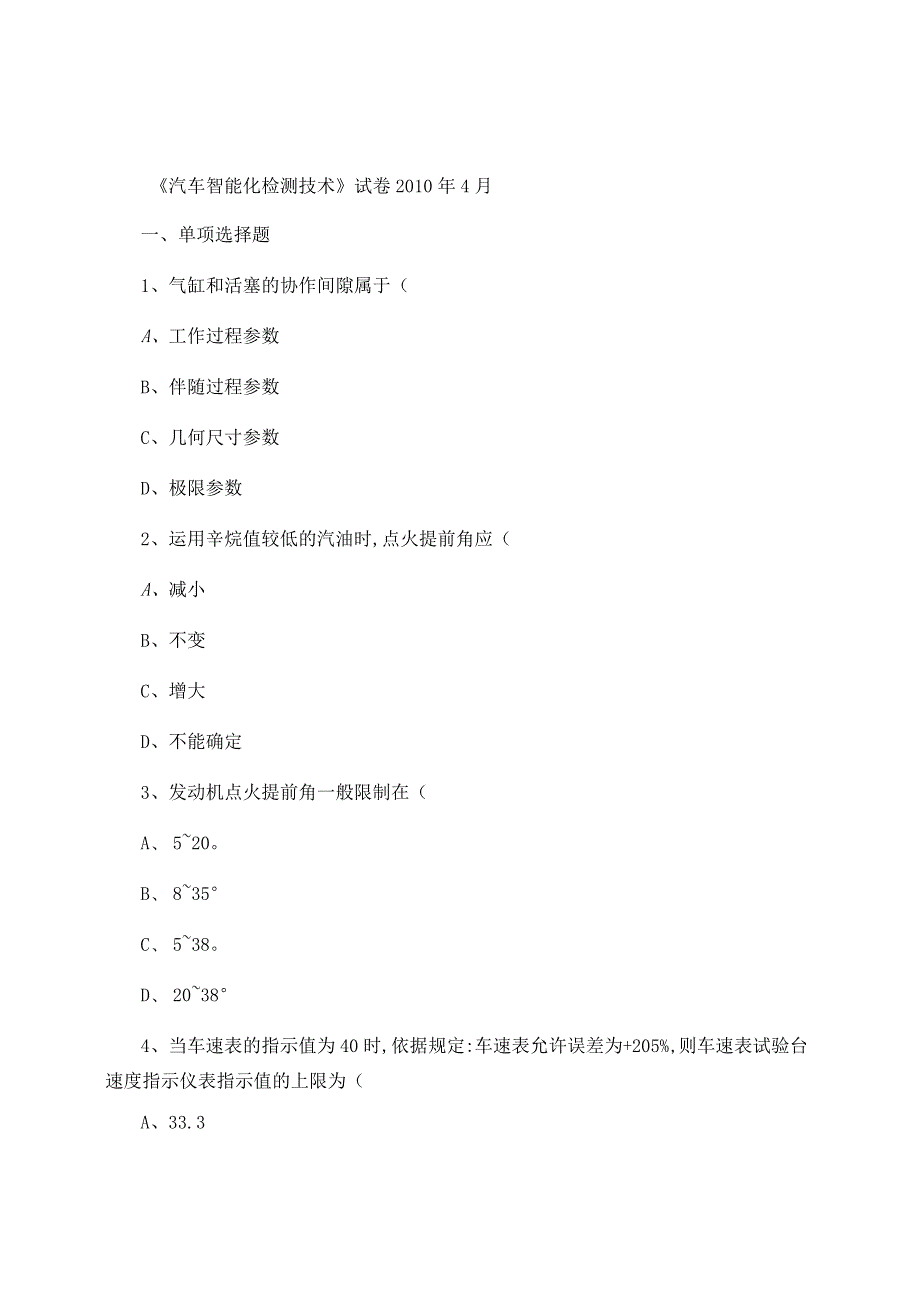 汽车智能化检测技术(历年试题)概要.docx_第1页