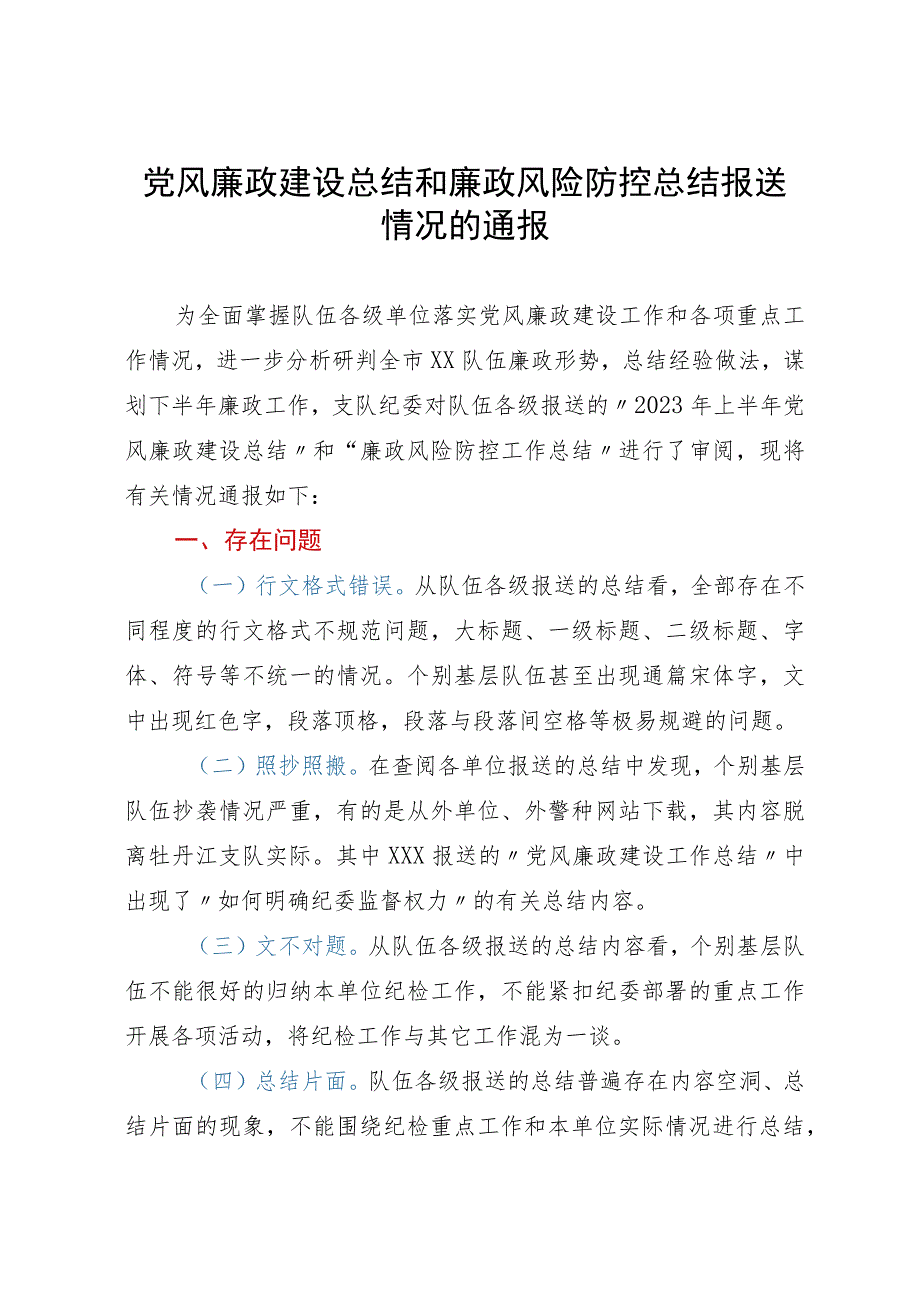 党风廉政建设总结和廉政风险防控总结报送情况的通报.docx_第1页