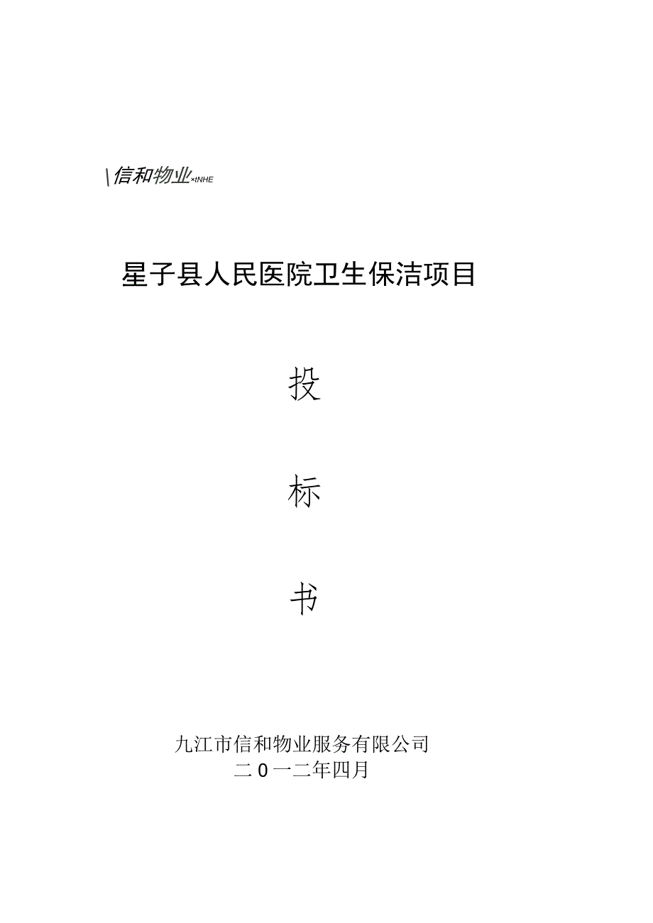 星子县人民医院卫生保洁投标书.docx_第1页