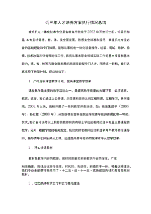 近三年人才培养方案执行情况总结.docx