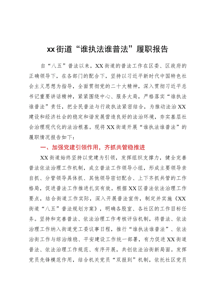 XX街道“谁执法谁普法”履职报告.docx_第1页