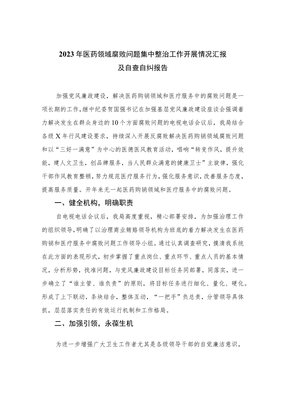 2023年医药领域腐败问题集中整治工作开展情况汇报及自查自纠报告精选12篇.docx_第1页