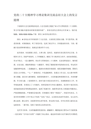 党的二十大精神学习理论集训交流总结大会上的发言提纲.docx