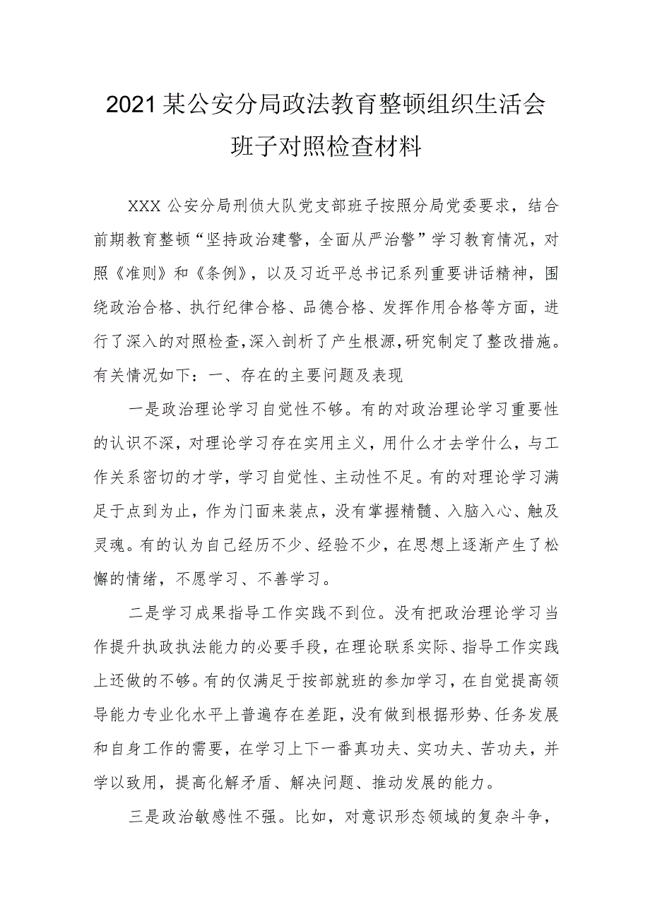 2021某公安分局政法教育整顿组织生活会班子对照检查材料.docx_第1页